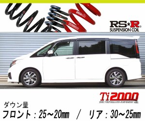 [RS-R_Ti2000 HALF DOWN]RP4 ステップワゴンスパーダ_スパーダクールスピリット(4WD_1500 TB_H27/4〜)用車検対応ダウンサス[H785THD]