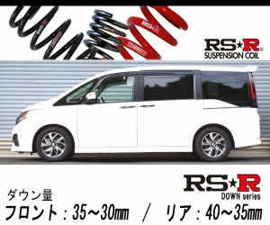 [RS-R_RS★R DOWN]RP4 ステップワゴンスパーダ_スパーダクールスピリット(4WD_1500 TB_H27/4〜)用車検対応ダウンサス[H785W]