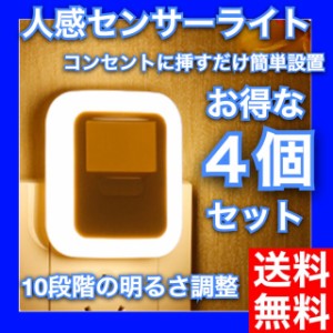 ４個セット センサーライト 室内 給電式 人感センサー 自動 点灯 日本語の説明書 コンセント 懐中電灯 おしゃれ フットライト LED 足元灯