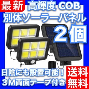 センサーライト 屋外 ソーラー 分離式 COB 人感 自動点灯 ２個 明るい 防滴 玄関灯 ポーチ 広範囲 照射 防犯 照明 玄関 ガレージ 高輝度