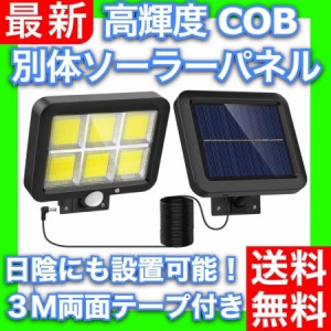 センサーライト 屋外 ソーラー 分離式 LED COB 人感 自動点灯 明るい 防滴 玄関灯 ポーチ 広範囲 照射 防犯 照明 玄関 ガレージ 高輝度