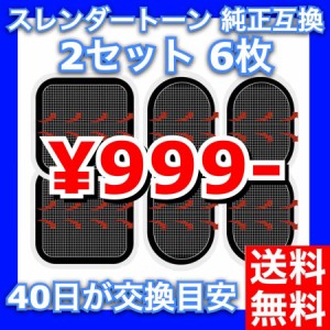 スレンダートーン 互換 交換パッド ２セット (正面用 ２枚 + 脇腹用４枚) EMS機器 純正互換品