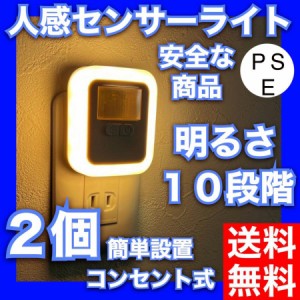 LEDセンサーライト 足元灯 常夜灯 ナイトライト 無段階調節 人感 3つのモード コンセント式 電球色 省エネ 廊下 寝室 玄関 階段