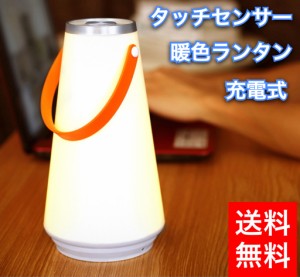 ＬＥＤランタン キャンプ ランプ ライト キャンドルランタン USB充電式 タッチセンサー 調光式