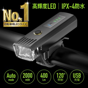 自転車 ライト 自動点灯 LED 2000mAh USB充電式 明るい 大容量 250ルーメン 防水 IPX4 ヘッドライト 