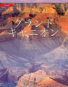 The Grand Canyon: From Rim to River(中古品)