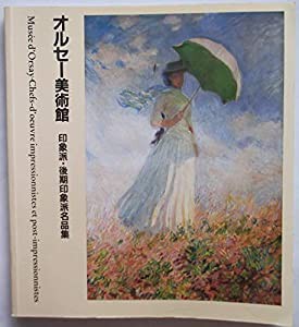 オルセー美術館 ―印象派・後期印象派名品集　（日本語版）(中古品)