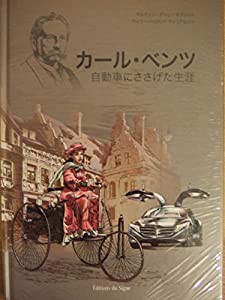 カール・ベンツ　自動車にささげた生涯(中古品)