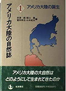 アメリカ大陸の誕生 (アメリカ大陸の自然誌 1)(中古品)