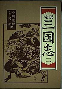 三国志 2―完訳(中古品)