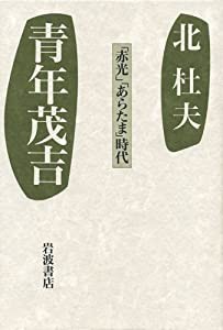 青年茂吉―「赤光」「あらたま」時代(中古品)