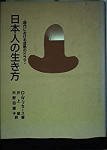 日本人の生き方―現代における成熟のドラマ(中古品)