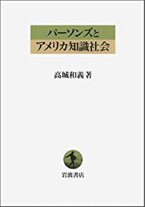 パーソンズとアメリカ知識社会(中古品)