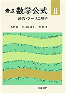 級数・フーリエ解析 (岩波 数学公式 2)(中古品)