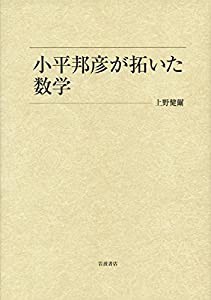 小平邦彦が拓いた数学(中古品)