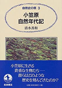 小笠原自然年代記 (自然史の窓 3)(中古品)