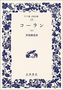 コーラン 上 (ワイド版岩波文庫)(中古品)