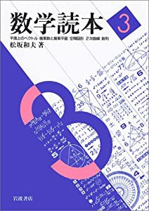 数学読本〈3〉平面上のベクトル/複素数と複素平面/空間図形/2次曲線/数列(中古品)