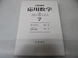 岩波講座 応用数学〈7〉〔基礎4〕 微分方程式 I／〔対象10〕 システムと制御の数理(中古品)