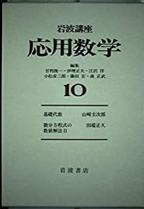 岩波講座応用数学〈10〉〔基礎7〕 基礎代数／〔方法3〕 微分方程式の数値解法 II(中古品)