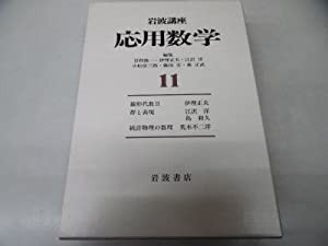 岩波講座 応用数学〈11〉〔基礎1〕 線形代数 II ／〔基礎8〕 群と表現(中古品)