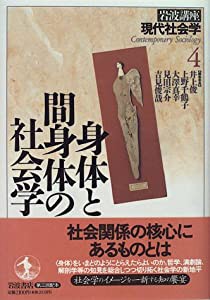 岩波講座 現代社会学〈4〉身体と間身体の社会学(中古品)