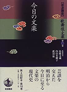 岩波講座 歌舞伎・文楽〈第10巻〉今日の文楽(中古品)