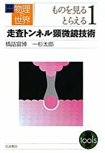 岩波講座 物理の世界〈ものを見る、とらえる1〉走査トンネル顕微鏡技術(中古品)