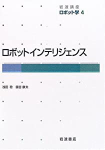 岩波講座 ロボット学〈4〉ロボットインテリジェンス(中古品)