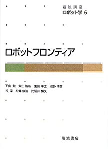 岩波講座 ロボット学〈6〉ロボットフロンティア(中古品)