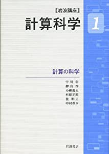 計算の科学 (岩波講座 計算科学 第1巻)(中古品)