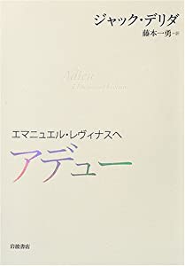 アデュー―エマニュエル・レヴィナスへ(中古品)