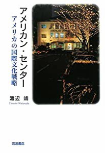 アメリカン・センター―アメリカの国際文化戦略(中古品)