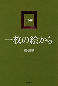 一枚の絵から 日本編(中古品)