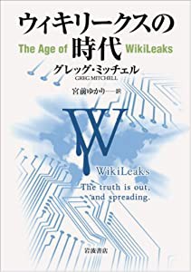 ウィキリークスの時代(中古品)