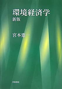 環境経済学 新版(中古品)