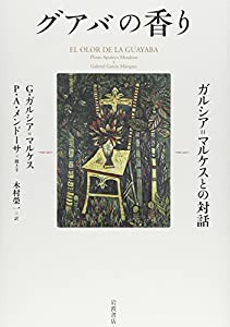 グアバの香り――ガルシア=マルケスとの対話(中古品)