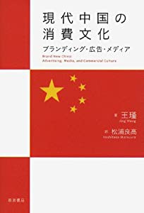 現代中国の消費文化――ブランディング・広告・メディア(中古品)