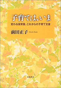 子育ては、いま―変わる保育園、これからの子育て支援(中古品)