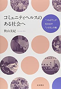 コミュニティヘルスのある社会へ――「つながり」が生み出す「いのち」の輪(中古品)