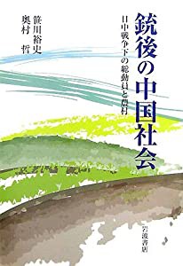 銃後の中国社会: 日中戦争下の総動員と農村(中古品)