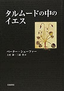 タルムードの中のイエス(中古品)