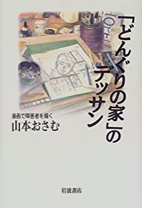 「どんぐりの家」のデッサン—漫画で障害者を描く(中古品)