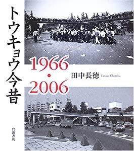 トウキョウ今昔1966・2006(中古品)