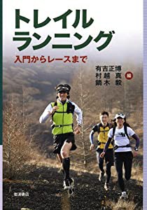 トレイルランニング――入門からレースまで(中古品)