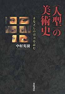 〈人型〉の美術史――まなざしの引力を読む(中古品)