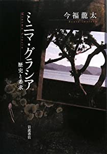 ミニマ・グラシア—歴史と希求(中古品)