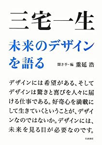 三宅一生 未来のデザインを語る(中古品)