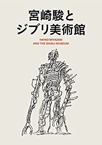 宮崎駿とジブリ美術館(中古品)