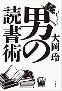 男の読書術(中古品)